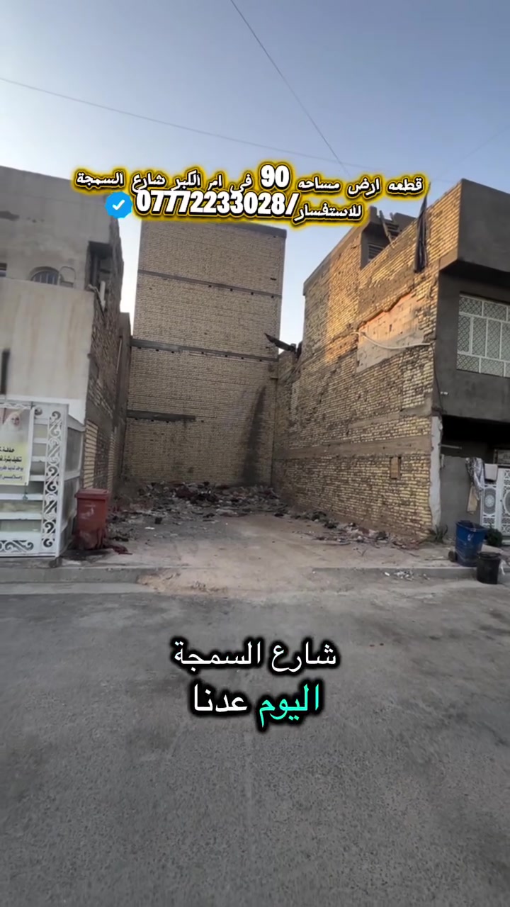 قطعه ارض في ام الكبر علئ شارع السمحه مساحه90م للاستفسار/***********/#عقارات #بغداد او مراجعه مكتب الاسدي للعقار

