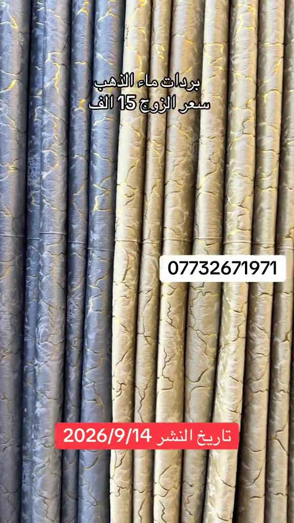 توفرت من جديد بردات ماء الذهب  العنوان بغداد مدينة الصدر شارع الداخل قطاع 50 داخل سوق الشعبي  #ستائر #بردات #اكسبلور #فولو 

نص مكتوب في الصور:
- بردات ماء الذهب
- سعر الزوج 15 الف
- ***********
- تاريخ النشر 2026/9/14