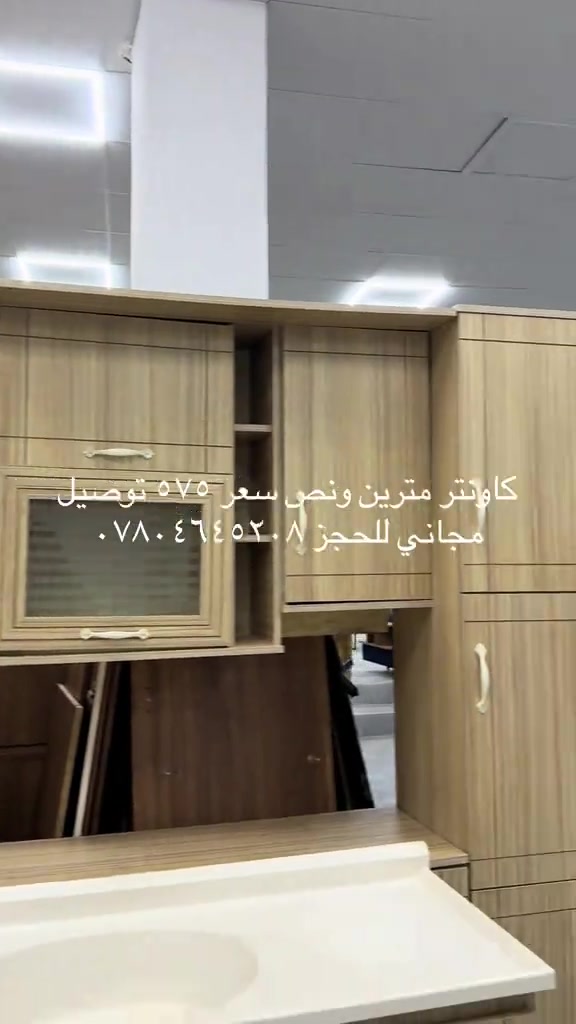 

نص مكتوب في الصور:
- کاونتر مترين ونص سعر ٥٧٥ توصيل مجاني للحجز ***********