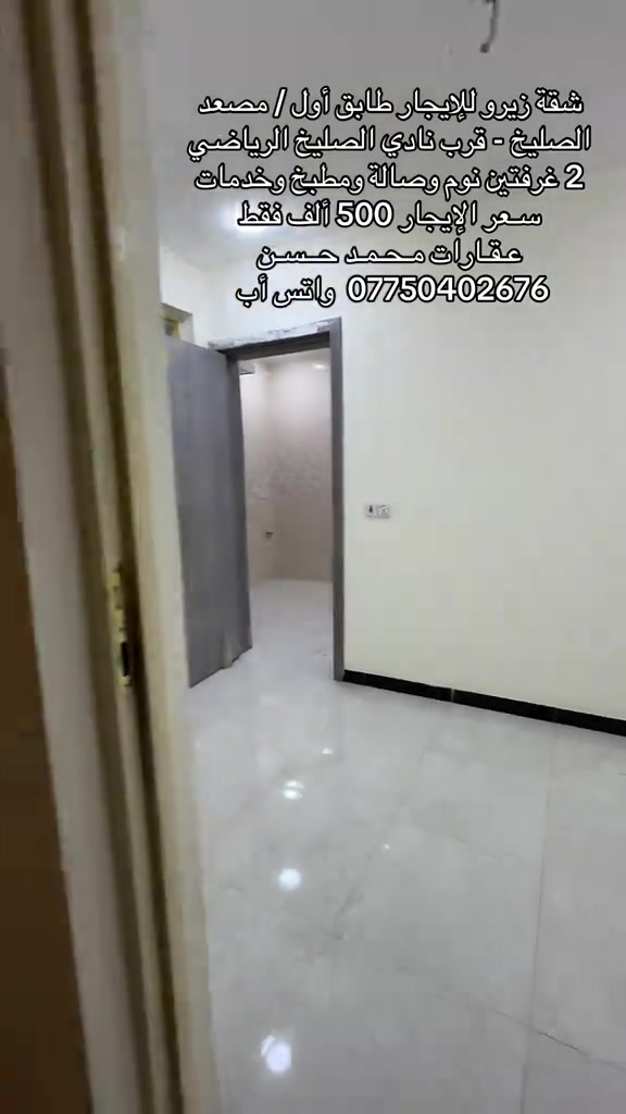 🎙️   شقة زيرو للإيجار طابق أول نظام مصعد شغال 24 ساعة .. في منطقة الصليخ - قرب نادي الصليخ الرياضي .. تحتوي الشقة علىٰ : 2 غرفتين نوم وصالة ومطبخ وخدمات صحية ومناور عدد 2 .. سعر الايجار 500 ألف فقط .. لاتنسون متابعة الصفحة وتفعيل ميزة الجرس حتى توصلكم عروضنا أول بأول .. عـقـارات مـحـمـد حـسن .. #عقارات #عقارات_بغداد #عقارات_العراق #الصليخ_ال600 #اكسبلور 

نص مكتوب في الصور:
- شقة زيرو للإيجار طابق أول / مصعد الصليخ - قرب نادي الصليخ الرياضي 2 غرفتين نوم وصالة ومطبخ وخدمات سعر الإيجار 500 ألف فقط عقارات محمد حسن *********** واتس أب