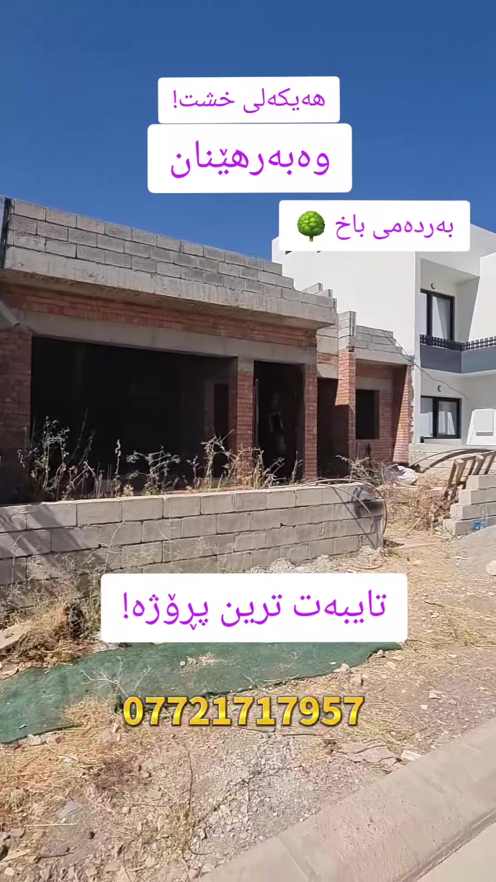 هەیکەل بۆ فرۆشتن لە پڕۆژەی وەبەرهێنان
کامل بە خشتی سور و جسرو پایە دروستکراوە
ڕوبەری ١٩٢م ٢ژوور نوستن 🛌
زانیاری زیاتر و ڕاوێژی زیاتر
***********

#shuqayqist #foryouシpageeelsfypシ゚viralreelschallengereelschallengecashondelivrymazatrendidesing #sharinmunay #foryouシpageeelsfypシ゚viralstarseverywheresharethispostpls #شوقە_بە_پێشەکی_تەنها_یەک_دەفتەر #foryouシpageeelsfypシ゚viralreelschallengereelschallengereels #qularaysy #shuqay2nustn #barzayakanisrusht #qwlarasy #foryou #viral #fyp #foryoupage #covid #trending 
 #shuqay2nustn #shuqayharzan #shuqayqist #foryoupage #foryoupageシ #foryouシpage #foryoupagereels #foryouシ #forsale #qwlarasy #qularaysy #foryouシpageeelsfypシ゚viralreelschallengereelschallengereels #شوقە_بە_پێشەکی_تەنها_یەک_دەفتەر #foryouシpageeelsfypシ゚viralreelschallengereelschallengecashondelivrymazatrendidesing #sharinmunay #foryouシpageeelsfypシ゚viralstarseverywheresharethispostpls #barzayakanisrusht #xanubaqist #ｆｏｒｙｏｕｐａｇｅｒｅｅｌｓｙｏｕｐａｇｅｖｉｒａｌシ゚ #foryoupagereelsyoupageviralシ゚ #foryoupagereelsyoupageviralシ゚viralvdio #foryoupagereelsyoupagereels #foryoupagereelsyoupagereelsoodpor #foryoupagereelsyoupageシforyou
