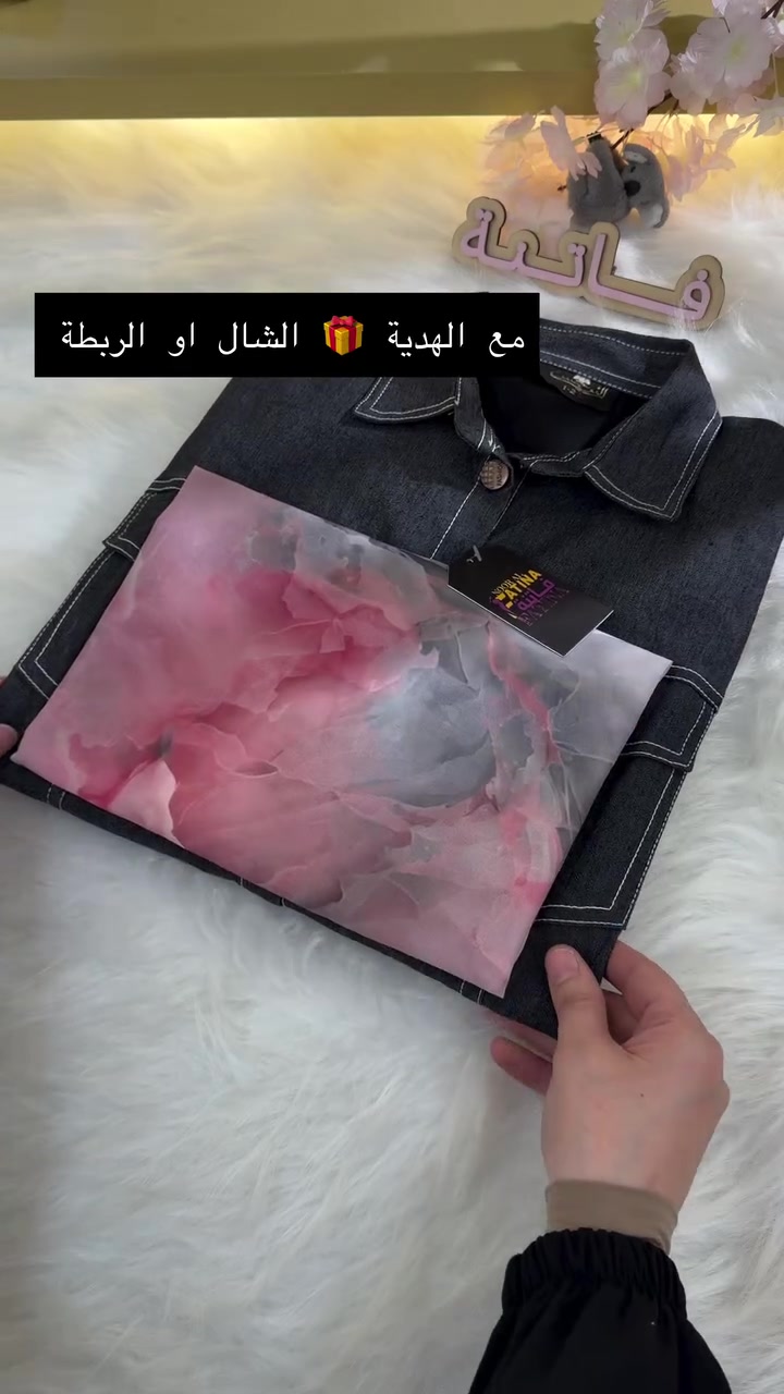صباح الخير والعافية صباحكم رضى وسعادة صباح الارزاق الوفيرة علينا و عـــلــيــــڪـم ان شــــــاء الله 
_______________________ 
الفديو التفصيلي للترانج كوت الجينز الجديد الي وصل البارحة 
مع الهدية 🎁 الشال او الربطة 
والسعر مكتوب نهاية الفديو 

اما القياسات هي 1/2/3/4 قالب حلو راهي 

#ازياء_فاتنة

للحجز والاستفسار المراسلة ؏ــلى الواتساب :- ***********  او ؏ الرقم الثاني *********** 
او ؏ فــــاتــنــة 2 ← @fashion_fatina2

الترانج_كوت_الجينز
