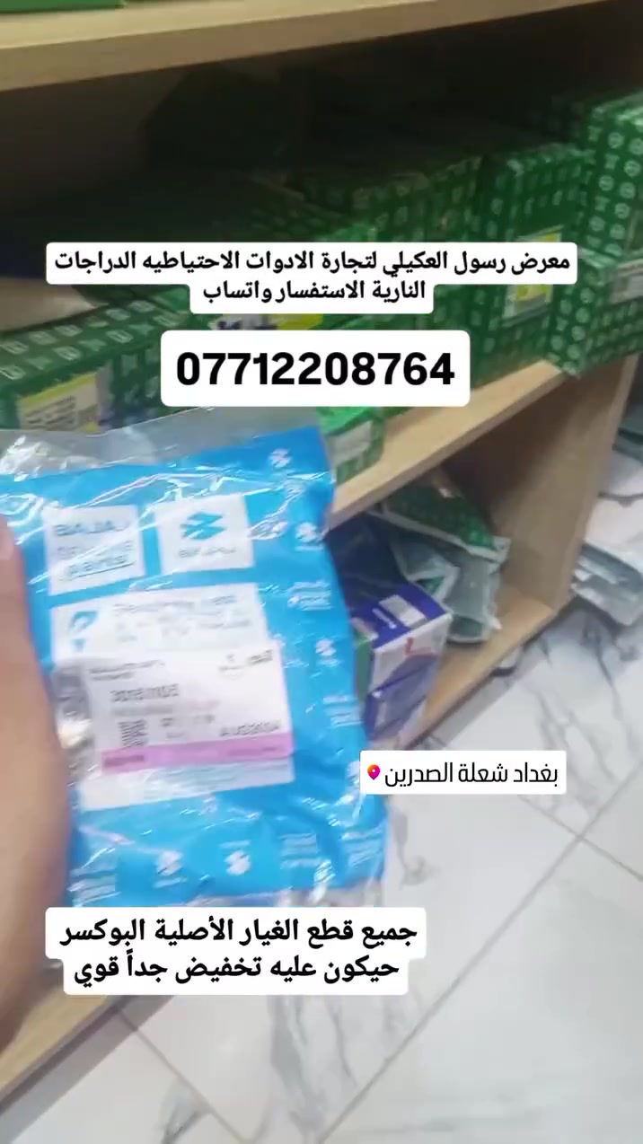 معرض رسول العكيلي لتجارة الادوات الاحتياطيه الدراجات النارية والتكتك والستوته عام 
قرب شارع 60مقابيل الاستدارة 
الاستفسار واتساب ***********
