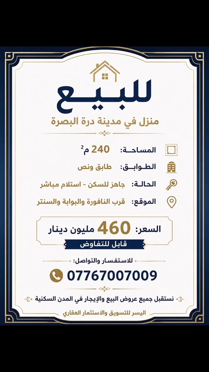 اليسر للتسويق والاستثمار العقاري  
مركز مبيعات مجمعات البصرة السكنية ✨

📌 مستعدون لاستقبال جميع عروضكم العقارية على:
• الشقق السكنية  
• المنازل  
• البيع والشراء  
• الإيجار والاستثمار

نوفر لعملائنا أفضل الخيارات العقارية داخل المجمعات السكنية في البصرة، مع تسويق احترافي ومصداقية عالية بالتعامل.

👈 إذا عندك عقار للبيع أو للإيجار  
فريق “اليسر” جاهز لتسويق عقارك والوصول إلى الزبون المناسب بأسرع وقت.

📥 تواصل معنا عبر صفحاتنا الرسمية:
***********☎️
