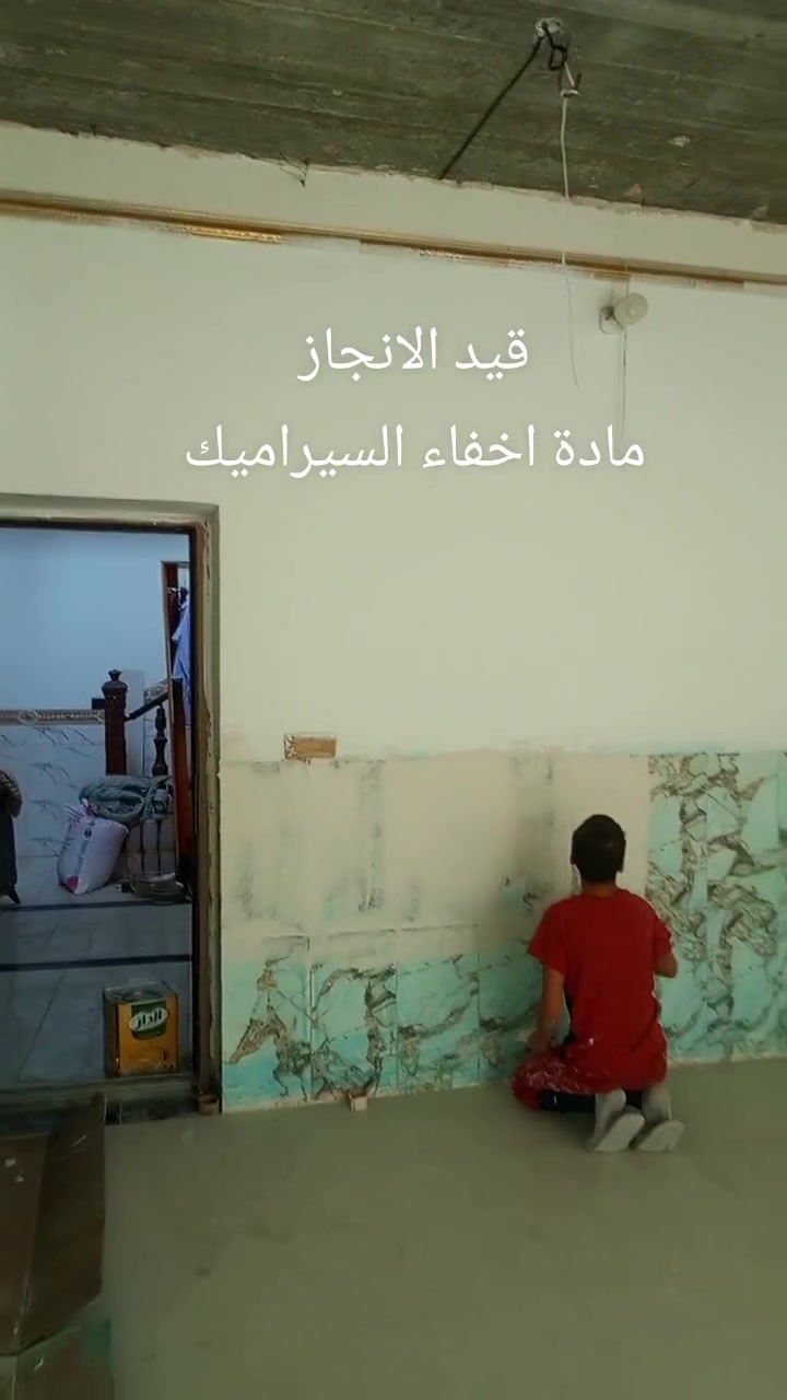 اخفاء سيراميك • طلس • صبغ