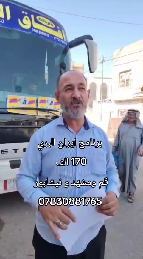 🇮🇷✨ برنامج إيران البري – 11 يوم ✨🇮🇷

رحلة دينية سياحية مميزة تشمل قم ❤️ مشهد ❤️ نيشابور

🕌 برنامج متكامل وخدمات شاملة

📍 قم: 4 أيام / 3 ليالي — بدون طعام
📍 مشهد: 4 أيام / 3 ليالي — مع 3 وجبات طعام يومياً
🚌 باصات VIP مريحة وحديثة
🕌 برنامج ديني وسياحي شامل
📅 الانطلاق كل يوم ثلاثاء وجمعة

💰 السعر: 170  فقط

📍 العنوان: النجف الأشرف – حي الحنانة – شارع البريد – مقابل حسينية أهل البيت

📞 للحجز والاستفسار:
***********

🌹 سافر معنا… رحلة إيمانية لا تُنسى 🌹

#إيران #خير_الملاك_عينك_الى_العالم #العراق🇮🇶
