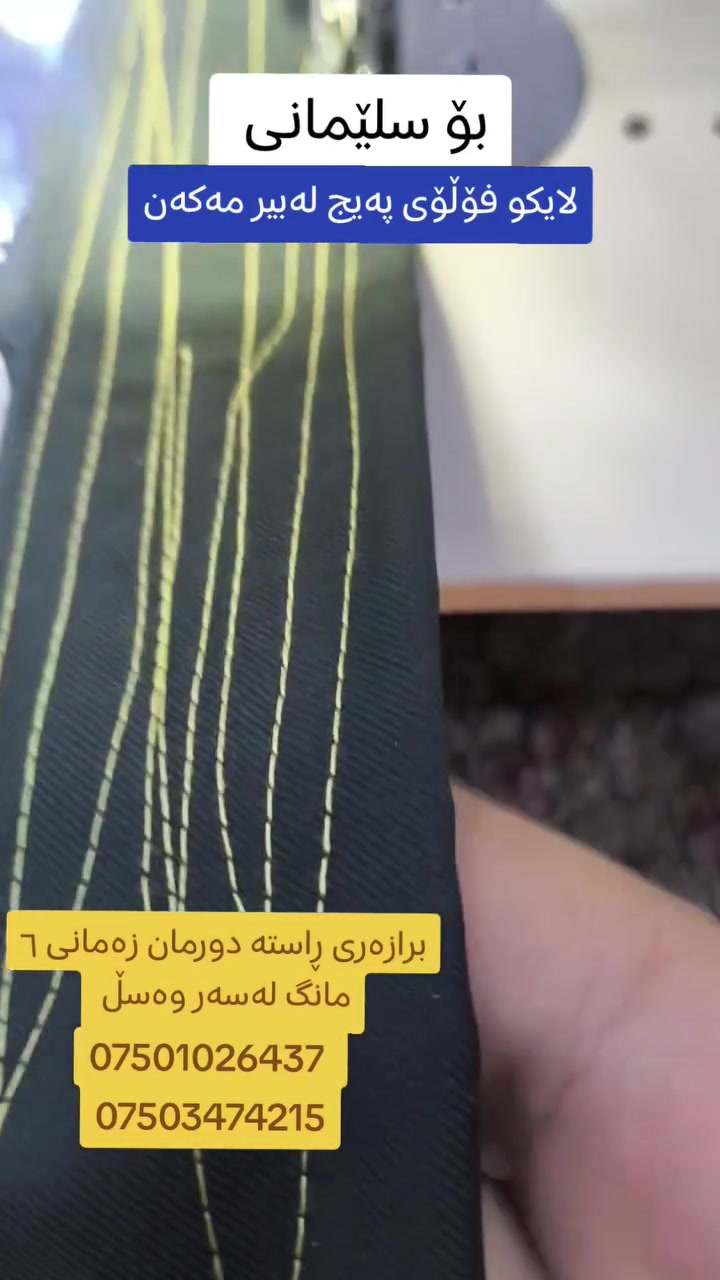 مكينة خياطة • السليمانية • ٦ شهور