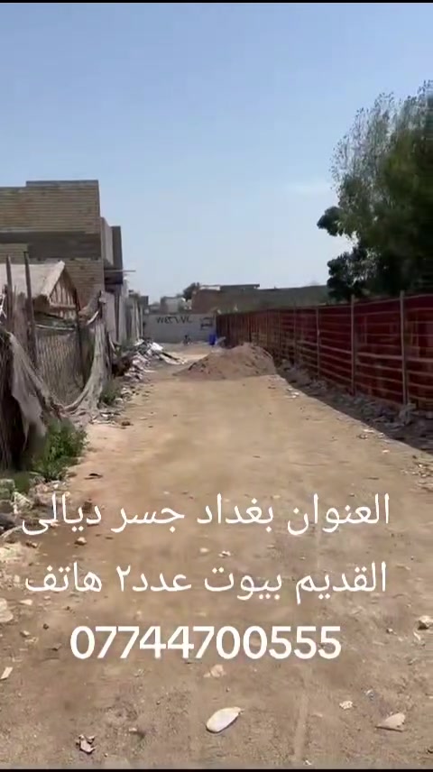 بيوت عدد٢ مساحة البيت الواحد ١٠٠متر بسعر مناسب العنوان بغداد جسر ديالى القديم العريفية هاتف المكتب ***********

نص مكتوب في الصور:
- مكتب عقار الزيدي