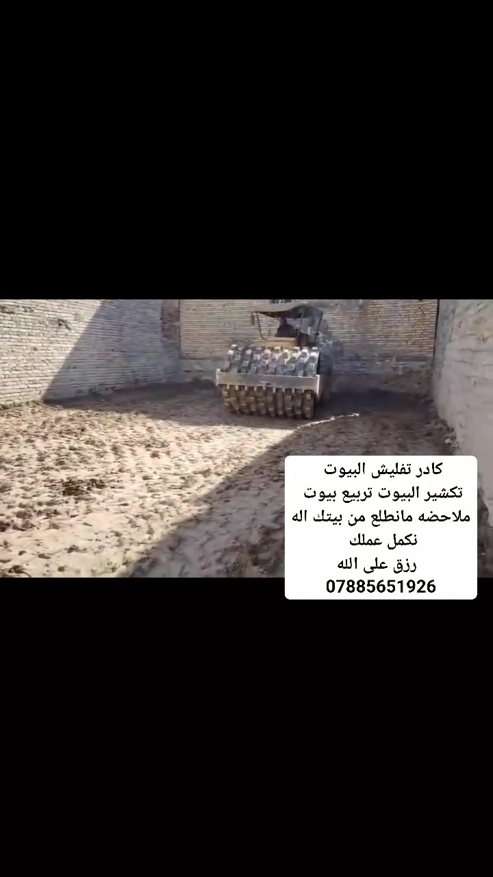 السلام عليكم.كادر موجود. اي واحد يريد يقلع أو دفن بتلو تفليش منازل اتصل انسب الاسعار *********** يراسلني على الواتساب ويتدلل
