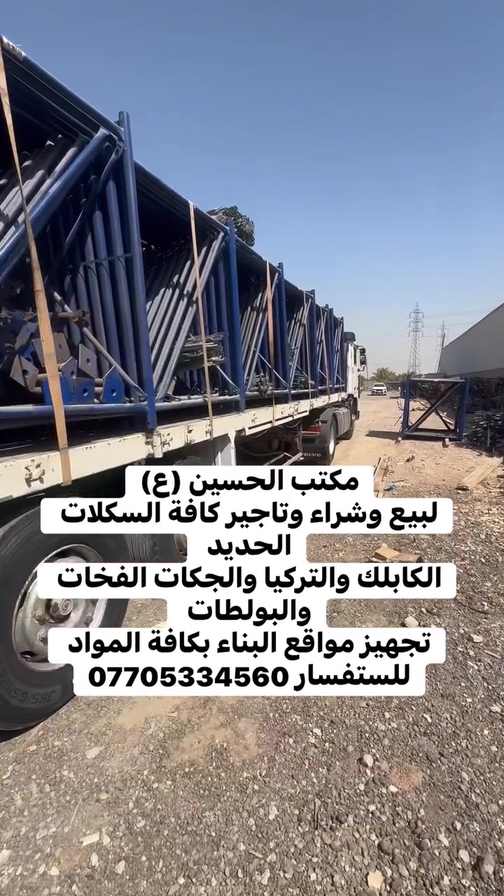 مكتب الحسين (ع)
لبيع وشراء وتاجير كافة السكلات الحديد 
الكابلك والتركيا والجكات الفخات والبولطات 
تجهيز مواقع البناء بكافة المواد 
للستفسار ***********
