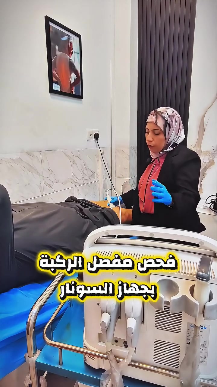 مو كل ألم بالركبة يبين بالأشعة العادية! 🦵📡
فحص الركبة بجهاز السونار يساعدنا نشوف الالتهابات، تجمع السوائل، إصابات الأوتار والأربطة، وحتى نحدد سبب الألم بدقة… لأن التشخيص الصحيح هو أول خطوة للعلاج الصحيح. ✅💙

👩‍⚕️ الدكتورة دينا وسام
اختصاص الأمراض الروماتيزمية والتأهيل الطبي

📍 العنوان: الشعب - شارع عدن - سوق شلال - مجاور مكوى الخضراء - عيادات الخضراء الطبية

🕓 أوقات الدوام (التوقيت الصيفي):
📅 السبت • الأحد • الثلاثاء • الأربعاء
من الساعة 4:00 مساءً إلى 8:00 مساءً

📞 للحجز والاستفسار: ***********

https://maps.app.goo.gl/44SYzUy2UeGhGxTc7
