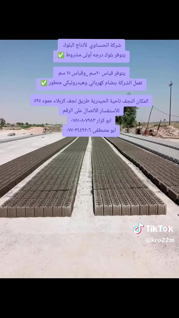 إعلان شركة الحسناوي لإنتاج البلوك
🏗️ شركة الحسناوي لإنتاج البلوك 🧱
جودة ومتانة وأسعار مناسبة لخدمتكم 🤝
📍 العنوان: الحيدرية – خان النص – عمود 595 – طريق كربلاء / نجف
📞 للطلب والاستفسار:
***********
***********
شركة الحسناوي لإنتاج البلوك… جودة تثقون بها وبناء يدوم. 🧱🏗️
