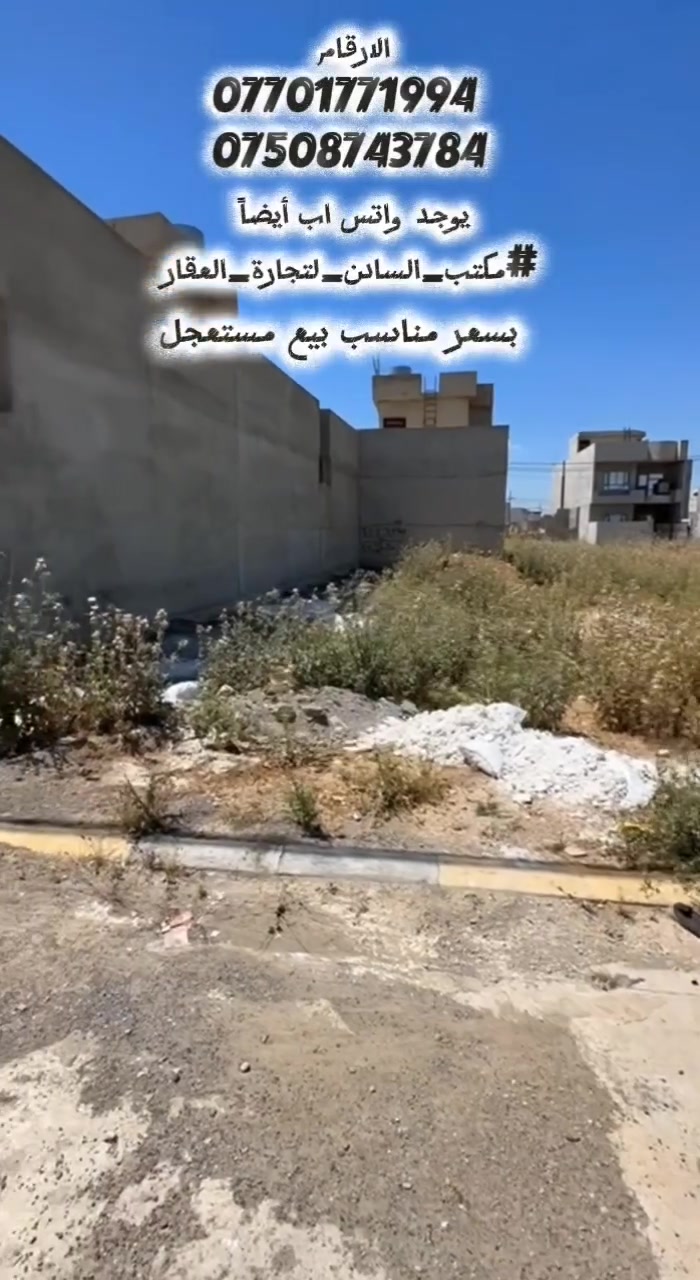 بيع مستعجل 
تفاصيل قطعة الأرض:
​الموقع: حي التربية الثانية.
​المساحة الإجمالية: 242 متر مربع.
​الأبعاد: * الواجهة: 11 متراً.
​الاتجاه: جنوبي شرقي.
​المميزات: قريبة من شارع بعرض 30 متر.
للاستفسار الاتصال على الارقام 
*********** 
***********
يوجد واتس اب أيضاً 
#مكتب_السادن_لتجارة_العقار
