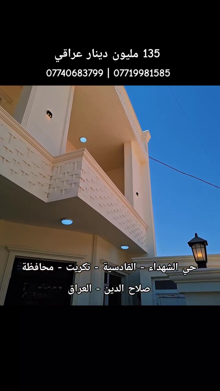 دار طابو ملك صرف سكني للبيع حديث 
المساحة 140 متر | الابعاد : 7.60 متر العرض 
التفاصيل : يتكون من 4 غرف نوم و إستقبال و غرفة معيشة و صحيات داخل و خارج 
الموقع 📍: حي الشهداء - القادسية - تكريت - محافظة صلاح الدين - العراق
للإتصال : 📞:  *********** | ***********
