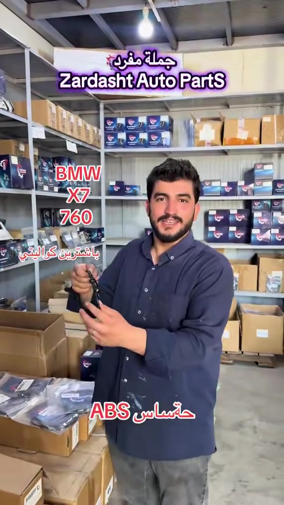 Here’s the updated version with “الفئة الثانية” removed:

🚗 حساسات ABS لسيارات BMW 🚗

✅ متوفرة لمجموعة واسعة من سيارات BMW:
• BMW X1
• BMW X2
• BMW X3
• BMW X4
• BMW X5
• BMW X6
• BMW X7

• BMW 3 Series
• BMW 4 Series
• BMW 5 Series
• BMW 6 Series
• BMW 7 Series

⭐ الجودة: Master Quality (ماستر كواليتي)
✅ جودة ممتازة وسعر منافس.

🏢 زردەشت أوتو بارتس – Zardasht Autoparts
متخصصون ببيع قطع غيار السيارات الأصلية والبديلة.

📦 البيع بالجملة والمفرد.

📱 للطلب أو الاستفسار:
📞 ***********
💬 واتساب متوفر.

📍 العنوان: أربيل – الصناعة الشمالية.

#BMW #ABS #ABSSensor #بي_ام_دبليو #حساس_ABS #قطع_غيار #AutoParts #Erbil #Iraq
