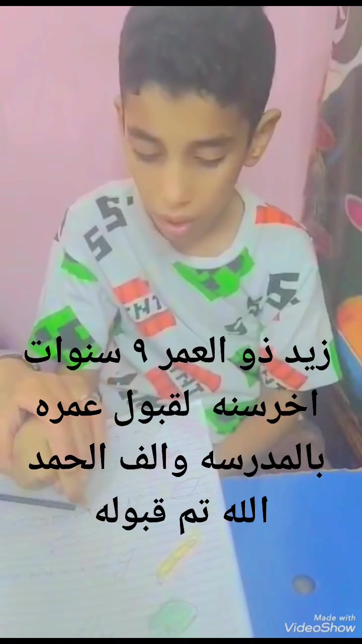 زيد من مواليد ٢٠١٧ ♥️
العمر ٩ سنوات اخر سنه لقبول عمره بالمدرسه ♥️
الف الحمد الله خلال ثلاث اشهر♥️ استطعنا تأهيله وقبوله بالمدرسه وتعليمه القراءه والكتابه والنطق♥️ والتعبير ونظام الصف المدرسي 
♥️♥️♥️♥️♥️
من يرغب بالتسجيل بمدرستنا مدرسة الغد المشرق أو النقل أو يدرس بالمركز بالتعاون مع جدول المدرسه التواصل معي على صفحة المركز قبل الاكتفاء بالعدد المحدد سواء بالمركز أو المدرسه 
والحصول على نتائج جيده 

♥️♥️♥️♥️
كادر متخصص في مجال العمل بخبره 17 عام 
♥️♥️♥️
بإدارة الأخصائيه والمعالجه النفسيه الخبره  ايناس الربيعي
تشخيص تقييم  علاج نطق تعليم القراءه والكتابه تعليم نقل الحدث والمحاوره تأهيل للمدرسه 
♥️♥️♥️♥️
من يرغب بالتسجيل التواصل معي قسم الصباحي حله شارع 60 مقابل مطعم سومر قرب مستشفى الكرعاوي للعيون 
♥️♥️♥️
قسم المسائي حله شارع 80 طريق النجف 
***********
