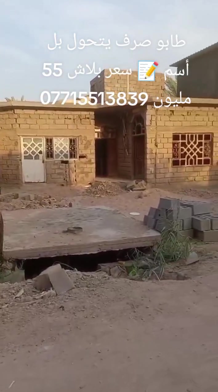 دار للبيع 🛑 أبي #الخصيب، منطقه ابو #فلوس 🗺️ مجاور منطقه #جيكور 🌐 
طابو #صرف يتحول بأسم #المشتري 📝
مساحه #البيت 306 متر بسعر مناسب جداً 👍 55 #مليون 💸 للستفسار الاتصال او وتساب ***********

