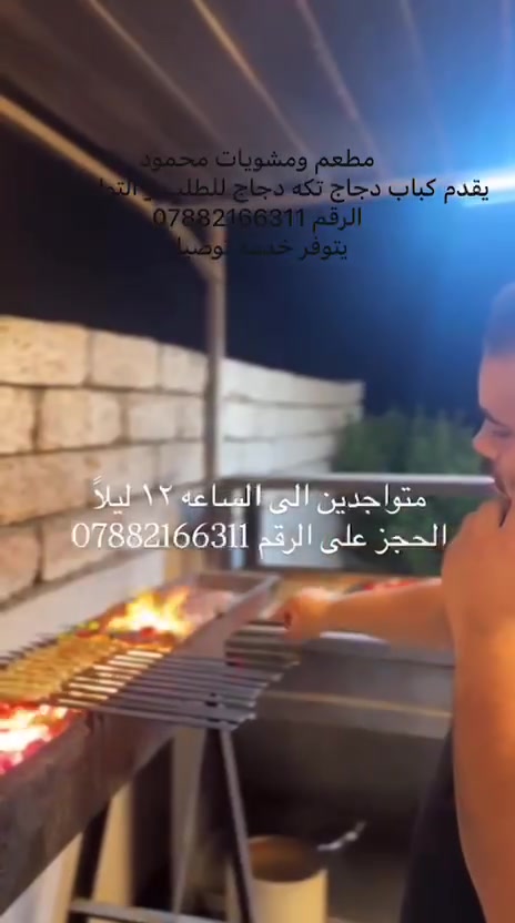 السلام عليكم ورحمة الله وبركاتة 

👌نقدم لكم الافضل دائما

           🍡🍡مطعم ومشويات محمود 🍡🍡

كباب دجاج صدر شرط وزن يطلع الكيلو 20 شيش سعر الكيلو 10 الف

تكه دجاج تتبيله خاصه سعر الكيلو 15 الف وزن 

ملاحضه يوجد لدينا عجينة كباب او كبب او بركر شرط رقم واحد شتريدها ترهم عجينة رقم واحد حتى باسطرمه ترهم 
شرط صدر مع بهارات مرتبه 

نوزع حتى لى اهل المحلات يعني جملهةموجود 

اختصاص دجاج رقم واحد 

توصيل موجود داخل وخارج الشرقاط

العنوان السده قرب نزلة الزراعه زورونا تجدون ما يسركم  

الحجز مفتوح الرقم الجديد  ***********

***********
