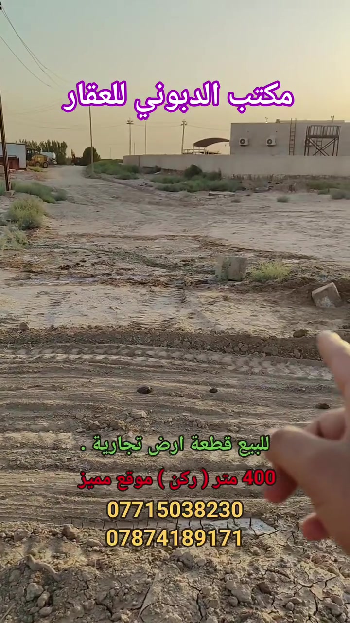 مكتب الدبوني للعقار 🏡.    #ارض_للبيع 
📢 بس داخل مكتبنا تحصل اجمل القطع من حيث الموقع  
     والمساحة . 
⭕ للبيع قطعة ارض طابو ملك صرف ركن على شارعين . 
📍الموقع : ناحية الدبوني _ حي الخليج _ خلف الدوائر
     الحكومية . 
📐 المساحة : 400 متر مربع 20 × 20 . 
⚖️ القطعة مسجلة في طابو العزيزية وجاهزة للتحويل . 
✒️ القطعة ذات موقع مميز تصلح تجارية او سكنية . 

📞 للاستفسار ومعرفة المزيد :
📱 اتصل / واتساب: ***********
📍 موقع المكتب: ناحية الدبوني – سوق حجي سعدون  _ قرب مني مول . 

مكتب الدبوني للعقار 🏡 – نبيعلك بأمان ونخدمك بثقة.
