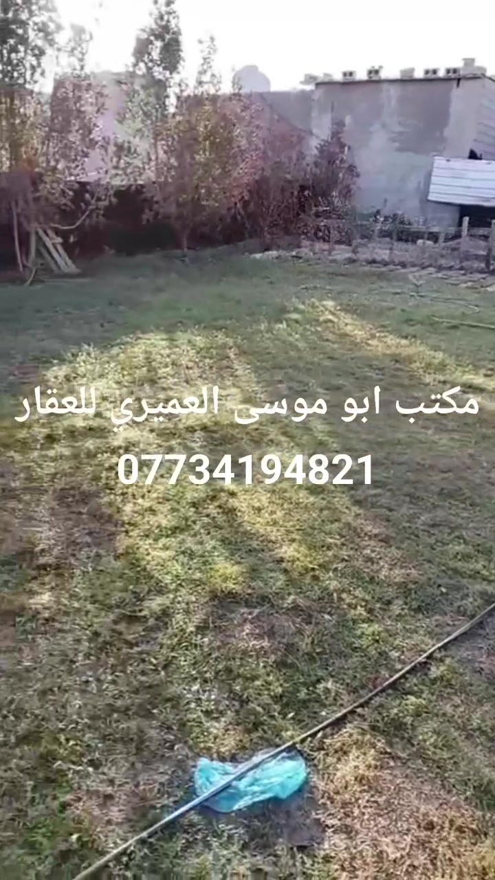 قطعه ارض للبيع زراعي عقد ٣٥ مساحه ٤٠٠ وجه ١٦ اونص في ٢٣ بغداد جسر ديالى شارع الخدمي العريفيه شارع ابو مروان  سعر مناسب  ***********
