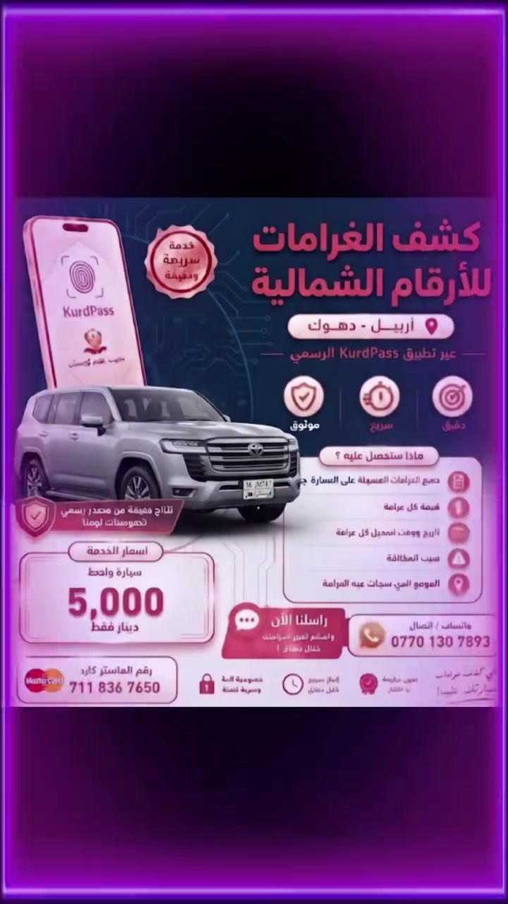🚨 عندك سيارة برقم أربيل أو دهوك او سليمانية؟
لا تنتظر حتى تتفاجأ بالغرامات! 🚗
صفحة غرامات مركبات الشمالية توفر لك خدمة كشف جميع الغرامات المرورية بسرعة ودقة عبر تطبيق KurdPass الرسمي لحكومة إقليم كردستان.
💰 سعر ٥٠٠٠ الف
📋 التقرير يتضمن:
✅ جميع الغرامات المسجلة.
✅ قيمة كل غرامة.
✅ تاريخ ووقت تسجيلها.
✅ سبب المخالفة.
✅ موقع تسجيل المخالفة.
📲 طريقة الطلب:
✔️حوّل مبلغ الخدمة إلى رقم الماستر.
✔️أرسل صورة السنوية (الأمام والخلف) بصورة واضحة.
✔️أرسل وصل التحويل أو اكتب الاسم الثلاثي لصاحب السنوية.
وخلال دقائق يصلك تقريرك الكامل.
‎💳 رقم الماستر كارد:
711 836 7650
‎📞 واتساب / اتصال:
***********
🔒 خصوصية تامة.
⚡ سرعة في الإنجاز.
🎯 معلومات دقيقة من مصدر رسمي.
📩 أرسل رسالة للصفحة الآن، وخلال دقائق تعرف جميع الغرامات المسجلة على مركبتك.
