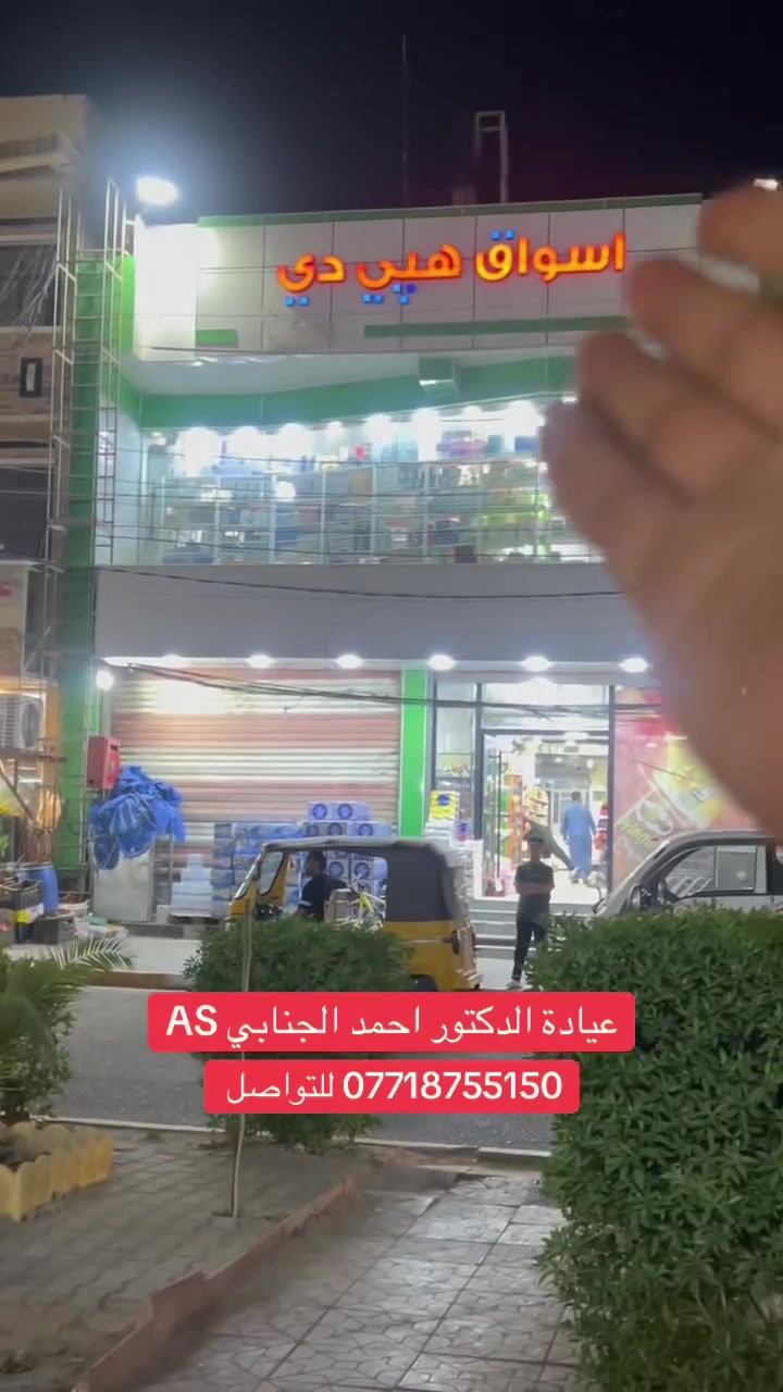 ✨عروض حصرية✨ 
ولا تفوت من عيادة AS دكتور احمد الجنابي
قسم التجميل 
خصم الفلر: 35‎
إبرة النضارة: 25 ألف
جلسات البلازما: 15 ألف
🦷 قسم الأسنان:
خصم عام على جميع خدمات الأسنان: 20% خصم خاص على تنظيف وتلميع الأسنان: 40%
📍 العنوان:
بغداد - المحمودية | حي الموظفين - مقابل مول هبي دي
⏰ أوقات العمل:
يومياً من الساعة 2:00 ظهراً حتى 8:00 مساءً
📞 للحجز والاستفسار:
***********
متواجدين طيلة ايام الاسبوع
  عيادة الدكتور احمد الجنابي لطب وتجميل الاسنان
