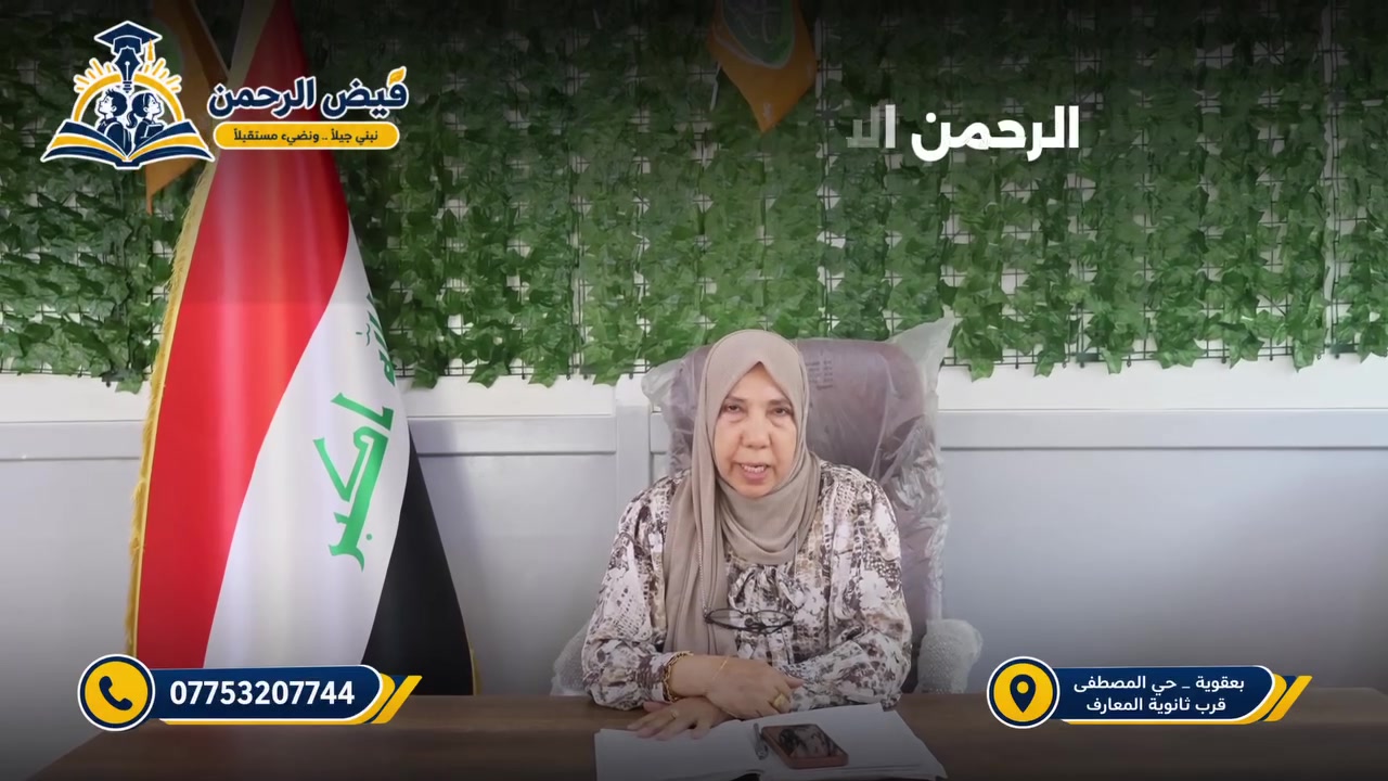 فيض الرحمن • السادس الابتدائي • بعقوبة حي المصطفى