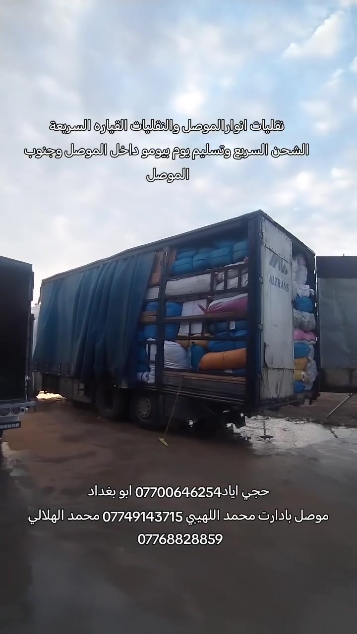 شحن سريع • تسليم يوم بيومو • جنوب الموصل