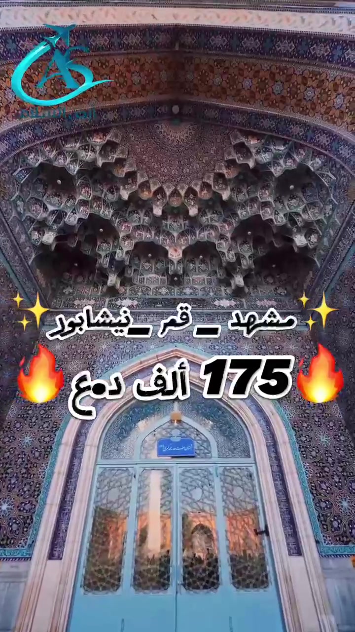 🌙 رحلة قم – مشهد - نيشابور🇮🇷

 • 11 يوم
••نقل بري 
💰 السعر: 175,000 د.ع

🚐 يتوفر نقل فقط: 45,000 د.ع

🏢 شركة أرض السلام للسفر والسياحة
✈️ سفرتك غير

📍 النجف الأشرف – حي ميسان – مقابل محطة وقود ريبال
📍 بغداد – الوزيريه، مجاور مستشفى ورد الأهلية، مقابل قاعة رويال للأعراس
📍 بغداد – المدائن الوردية، مقابل عمارة الحسن

📞 ***********
📞 ***********
📞 ***********

🪪 رقم الإجازة: 1028

