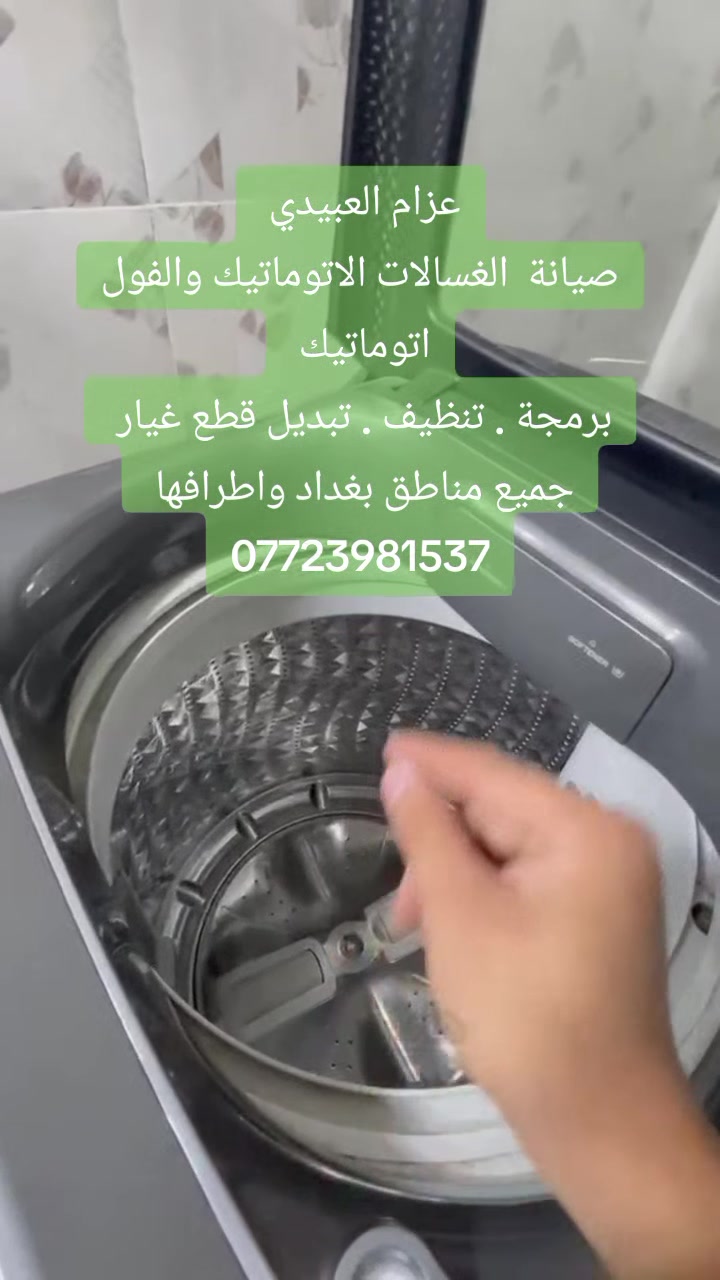 صيانة موقعية داخل المنازل لجميع الغسالات الاتوماتيك برمجة تنظيف تبديل قطع غيار لجميع مناطق #بغدادواطرافها ***********
