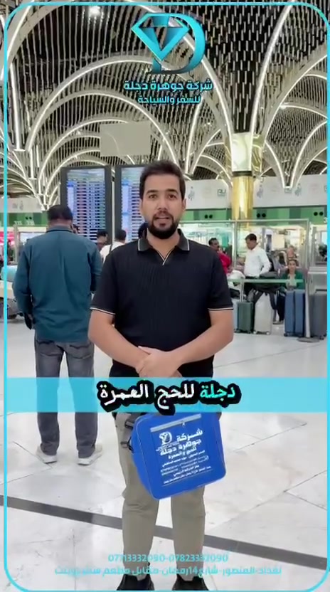 ✈️ مغادرة معتمري شركة جوهرة دجلة
للحج والعمرة والسياحة والسفر

📅 السبت 9/12

بفضل الله وتوفيقه، غادر معتمرونا مطار بغداد الدولي
متوجهين إلى 🕌 المدينة المنورة – مدينة الحبيب المصطفى ﷺ

🤲 نسأل الله لهم سلامة الوصول،
وأن يجعل رحلتهم مباركة، ويحفظهم بعنايته،
ويكتب لهم عمرةً مقبولةً وسعيًا مشكورًا وذنبًا مغفورًا.

🌹 شركة جوهرة دجلة للحج والعمرة والسياحة والسفر
نسعد بخدمتكم ونرافقكم بكل  اهتمام
***********
***********
