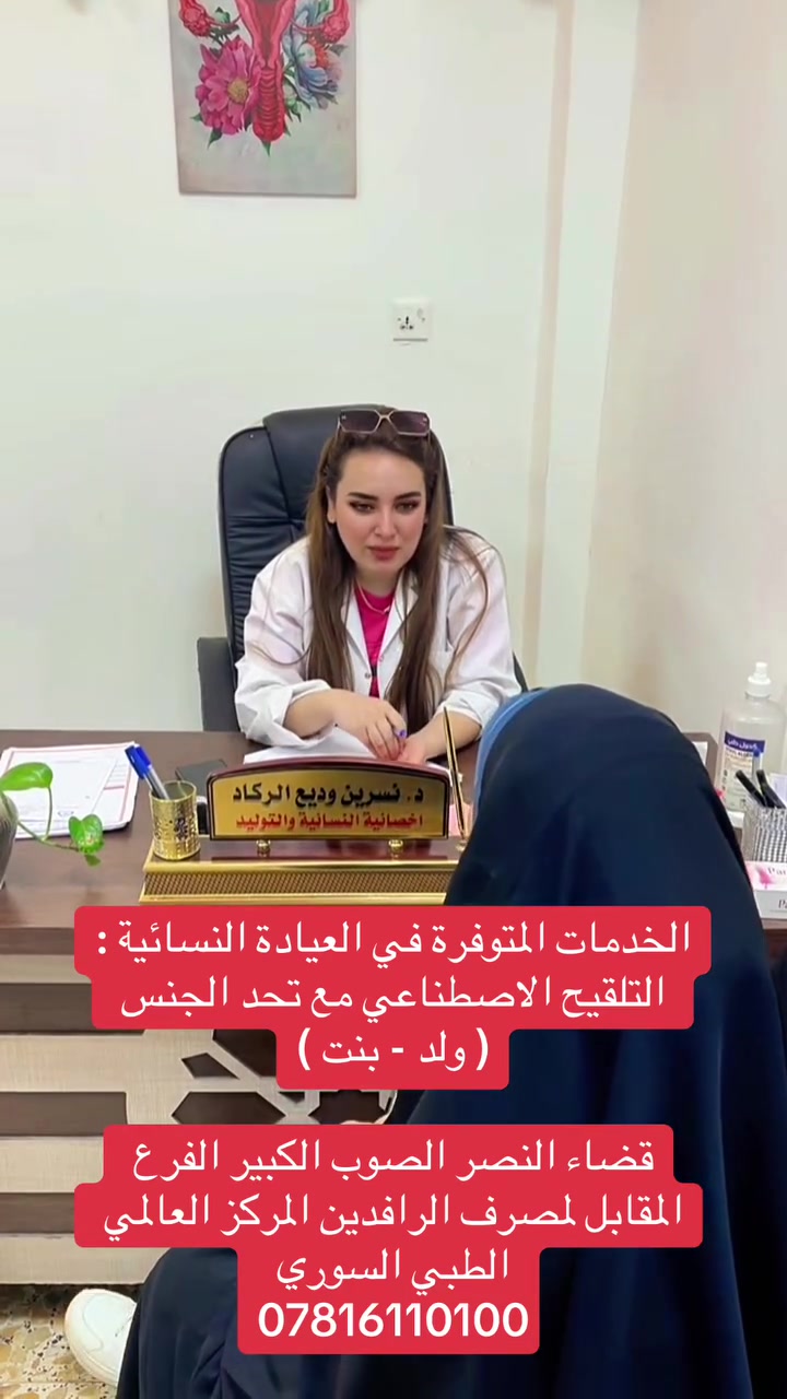 دكتورة نسرين الركاد • توليد وأمراض نسائية • ذي قار