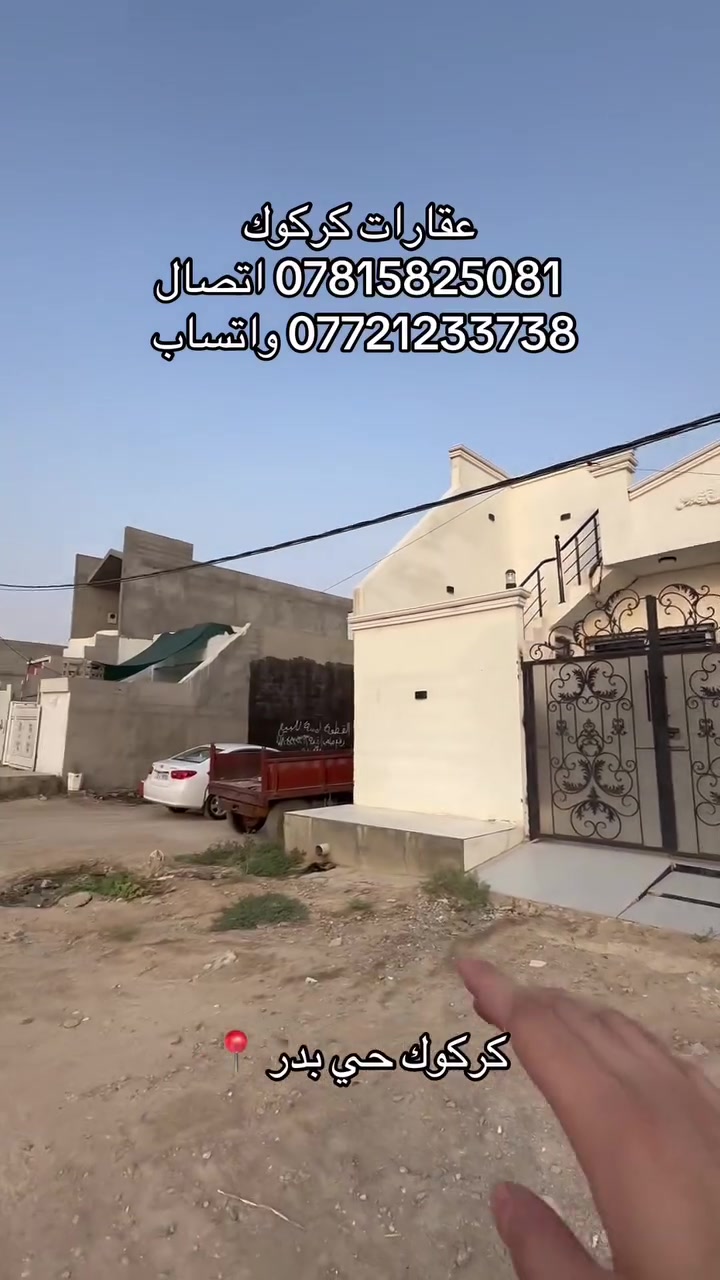 إعلان رقم (104)
دار مساحته 100 متر 
موقع كركوك حي بدر زراعي 
ماء مولد كهرباء كلشي متوفر 
جنس العقار طابو زراعي 
للاستفسار 
***********
***********
