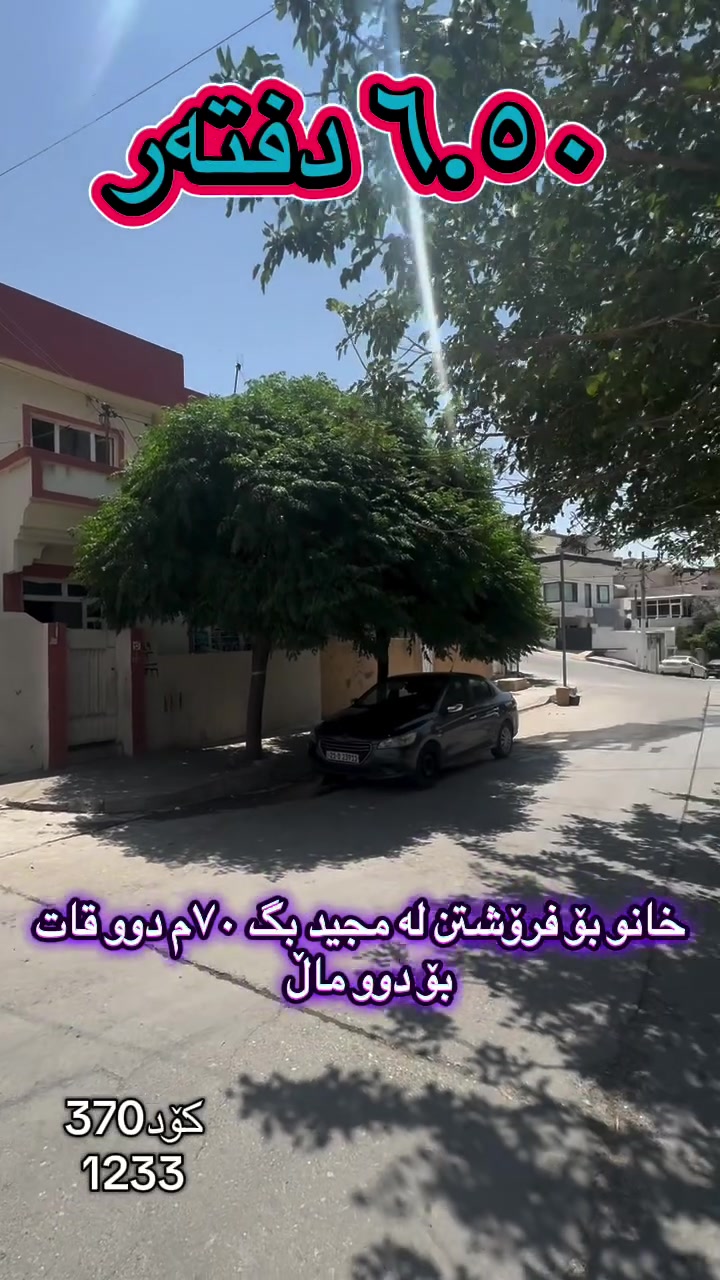 🏠 بە دوای خانوی دوو قاتدا ئەگەرێیت!
‏‎#نوسینگەی #مولکی #لیرە 
🏠 خانو لە نزیک شەقامی ٣٠م

کۆد: 370
1233

تاپۆ.
📍  سلێمانی - مجید بگ
 ‏‎🗺 ڕووبەری ٧٠م کۆڵانی ١٥م رووی رۆژئاوا.‏‎

🥇قاتی یەکەم:⭐️ میوان  و مەتبەخ 🛌 ١ نوستن 🛀  حەمام و موشتەمەلات‏‎.

🥇قاتی دووەم:⭐️ میوان  و مەتبەخ 🛌 ١ نوستن 🛀  حەمام و موشتەمەلات‏‎.

💵 بۆ زانینی نرخ ژمارە ۱ لەکۆمێنت بنوسە.‏‎
🏢#‏‎نوسینگەی #مولکی #لیرە
🔷بۆ کڕین و فرۆشتنی ھەموو جۆرە موڵکێك.. خانوو  زەوی  موڵکی بازرگانی... ‏‎🔷  لەڕێگەی فەیسبوك و تیک تۆک بەشێوەی ئۆنڵاین لە خزمەت ھەموو کڕیار و ئەو کەسانەداین کەدەیانەوێت زانیاریان ھەبێت لەسەر موڵك و ھەمووجۆرەکانی وەك زەوی و زار و خانوو و موڵکی بازرگانی لەگەڵ نرخەکانیان... 

🔴لینک تیک تۆک 

https://www.tiktok.com/@aqarattwana86?_r=1&_t=ZS-91cKjUpLcxh

https://www.tiktok.com/@twanaaqarat?_r=1&_t=ZS-91cKrhvocEv

ناونیشانی نوسینگەی موڵکی لیرە:

https://maps.app.goo.gl/Lp4ioKYuSJXuJYGa6?g_st=awb

🔹 ژمارەی پەیوەندی کردن:  توانا : ***********
***********
__________________
