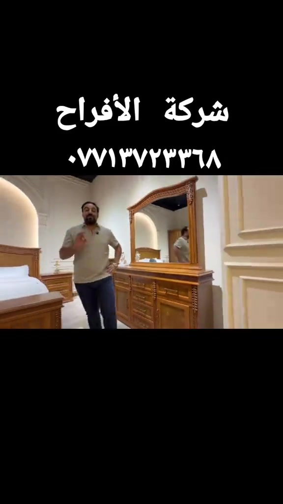 #شركة_الافراح__اللاثاث_العراقي 

نص مكتوب في الصور:
- شركة الأفراح ***********