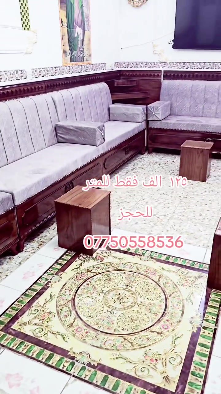 يا هلا والله 
ب125 الف  
شغل درجه اولى موصفات عاليه 
ضمان 8 سنه جماليه واطلاله تخبل 
صبغ حراري اختيار اللون للصبغ اكيد ع ذوق الزبون 
اختيار لون القماش اكيد ع ذوقك 
بلوك اسود جوانب ومقعد وصفاح 
وشيلات بلا تشريح 
خشب جام روسي 
سفنج ١٠ سم مميز اول 
كل هذا بيش ب١٢٥ الف للديوان 

 عليك ترسل صوره موديل ليعجبك 
مواصفات عمل 
كما يوجد الدينا خدمه توصيل الى كافه محافظات العراق وبسعار مناسبه 
العنوان: 
ديالى خان بني سعد 
شارع الحولي 
مقابيل مدريه شرطه بني سعد قرب دائره اطفاء بني سعد 
ع الشارع العام

متوفر توصيل لجميع المحافظات العراق
تواصل واتساب 
او اتصال 
***********
