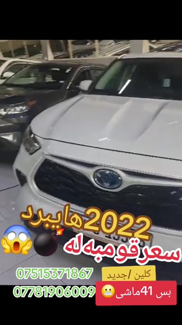 #suq_syarat_duhok  #شعب_الصيني_ماله_حل😂😂  #iraq  #explore  #cars ‌ 

نص مكتوب في الصور:
- 2022 هايبرد سعر قوم بيه له كلين / جديد بس 41 ماشي *********** ***********