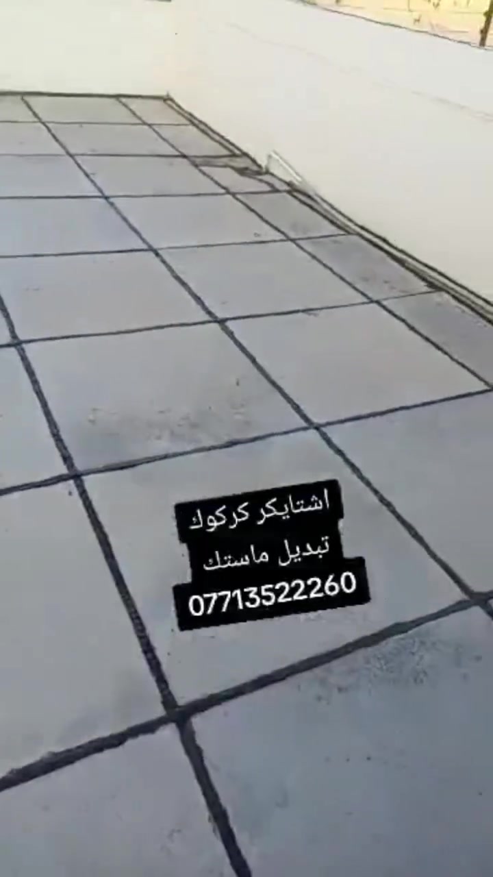 اشتايكر كركوك • تطبيك جير • ضد الرطوبة