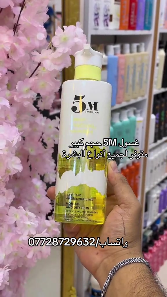 غسول 5M • حجم كبير • لكل انواع البشرة