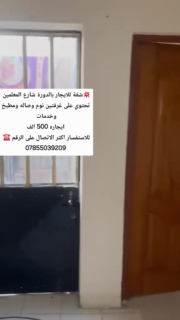 🟢شقة للايجار بالدورة شارع المعلمين
تحتوي على غرفتين وصالة ومطبخ وخدمات
ايجاره ب500 الف ✅ 
للاستفسار اكثر الاتصال على الرقم ☎️ 
***********
