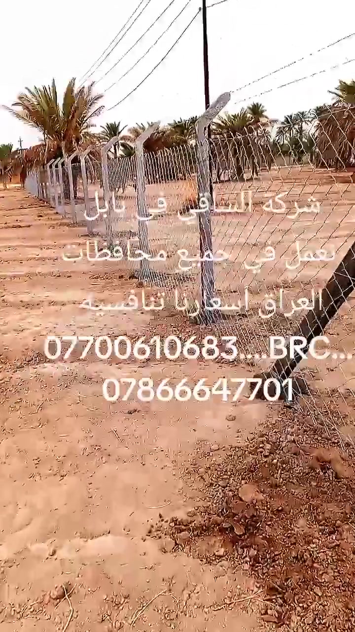 الساقي • اسيجة BRC • بابل شارع السياحي