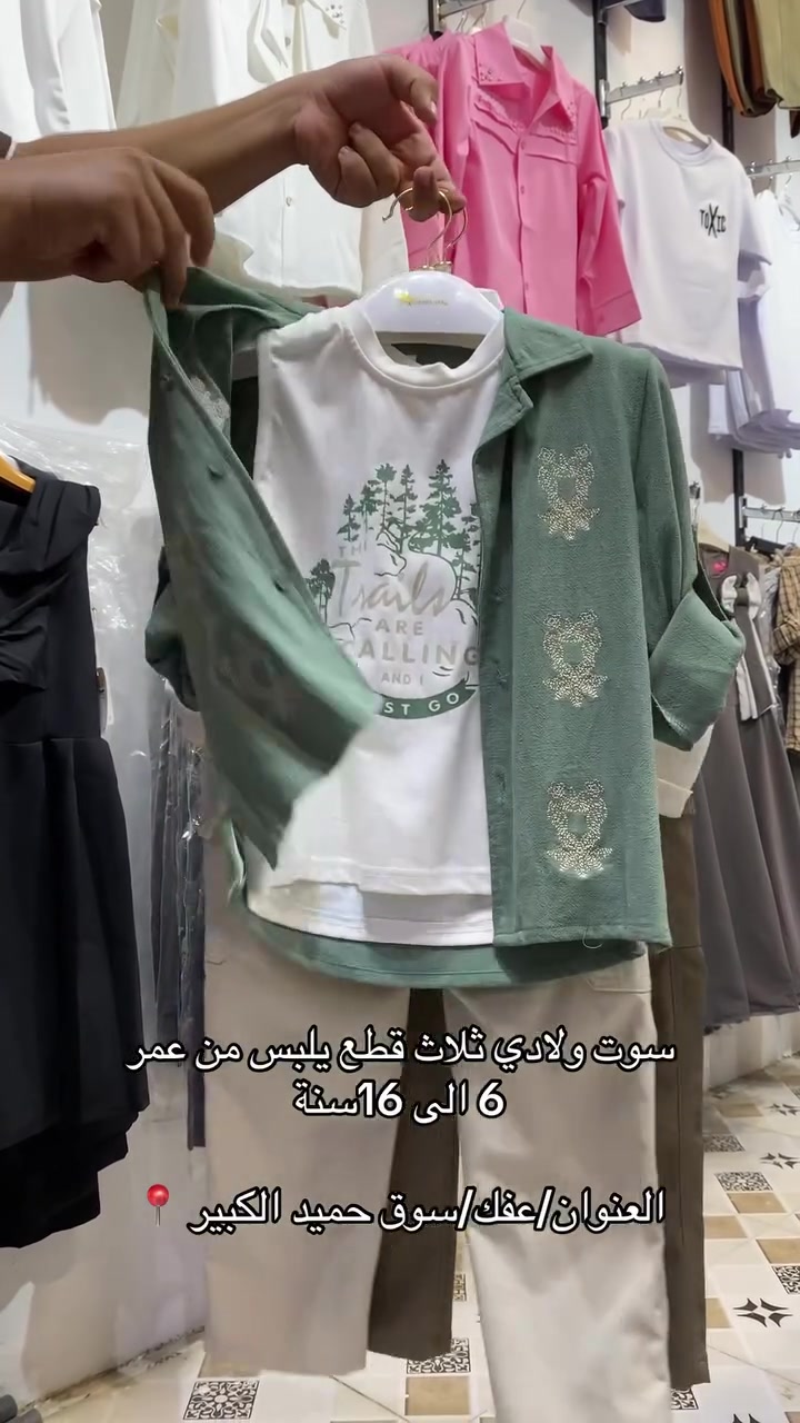 سوت ولادي ثلاث قطع يلبس من عمر 6الى 16سنة🌟
 العنوان/عفك/سوق حميد الكبير 📍

الحجز والاستفسار***********📞

متوفر توصيل لكل محافظات العراق🚕
