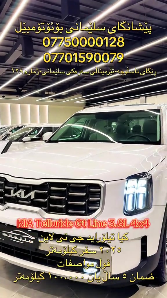#SlemaniAuto #KIA #TELLURIDE #fyp #foryou 

نص مكتوب في الصور:
- پێشانگای سڵێمانی بۆئۆتۆمۆبیل
- ***********
- ***********
- رێگای تاسڵوجە-تێرمیناڵی سەرەکی سڵێمانی -ژمارە ۱۲۸
- KIA Telluride Gt Line 3.8L 4x4
- کیا تیلۆڕاید جی تی لاین
- ۲۰۲۵ سفر کیلۆمەتر
- فول مواسەفات
- ضمان ٥ سال یان ۱۰۰،۰۰۰ کیلۆمەتر