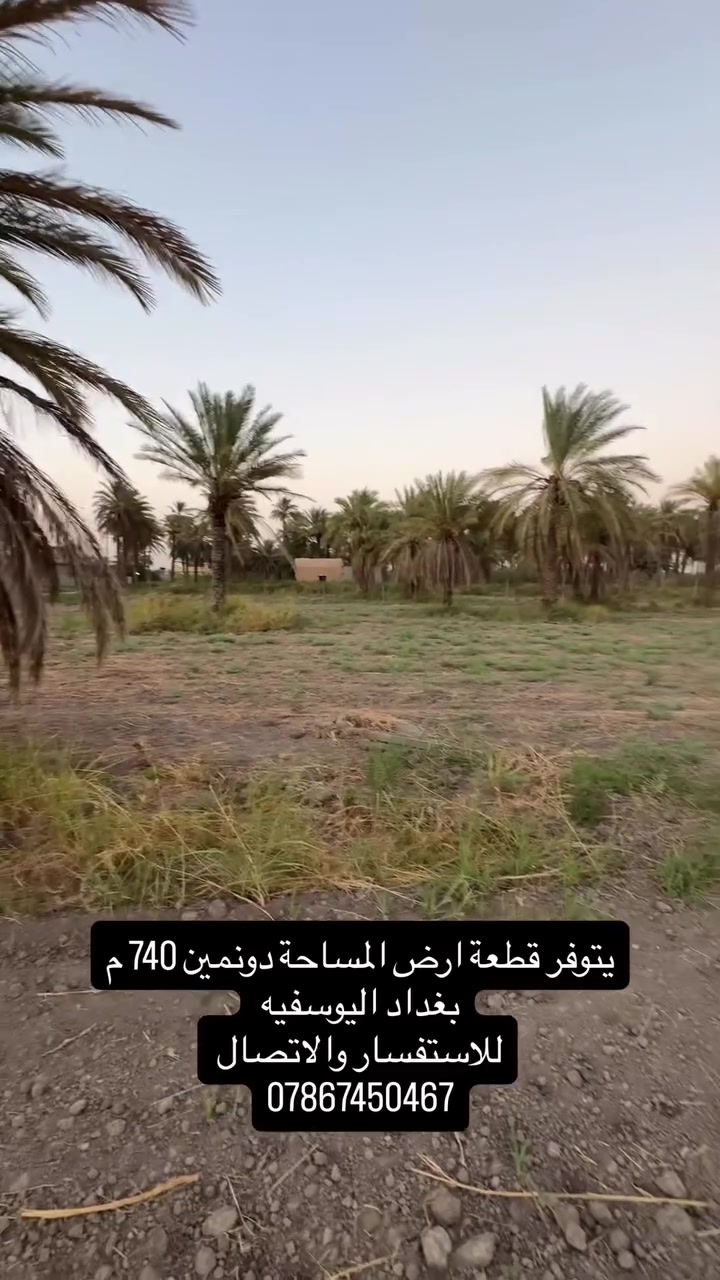 قطعة ارض مساحة دونمين و740م الموقع بغداد اليوسفيه للتواصل والاستفسار ***********
