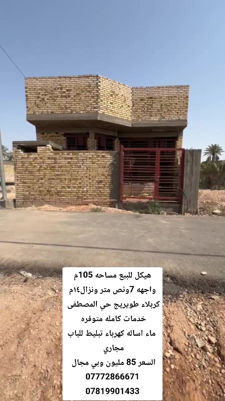 🏠 هيكل للبيع في طويريج – كربلاء المقدسة
📐 المساحة: 105 متر📏 الواجهة: 7.5 متر
📏 النزال: 14 متر
    #السعر85مليون وبي مجال أن شاءالله 
📍#الموقع_كربلاءالمقدسة_طويريج_حي_المصطفى
⛽ #مقابل_محطة_وقود_الهندية
#كافة_الخدمات_ماءاساله_كهرباء_تبليط_للباب_مجاري
📜#طابو_زراعي_سند25✅السند باسم شخص واحد
🏗️ بناء طابوق + صب كونكريت⭐ شغل درجة أولى
📞 للاستفسار والتفاصيل:
***********☎️            ☎️***********
🔴 فرصة مناسبة للسكن والبناء والاستثمار
#عقارات_كربلاء #طويريج #هيكل_للبيع #طابو_زراعي #سند25 #كربلاء
