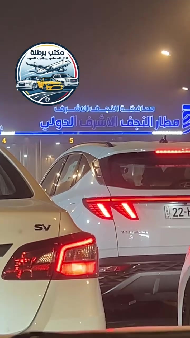 مطار النجف الأشرف • خدمات سفر • سياحة
