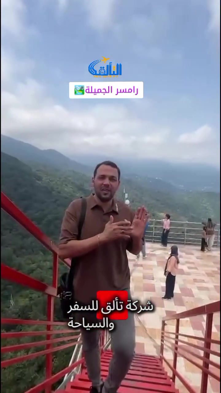 🚡🌲⛲
🇮🇷✨ كروب إيران المميز… رحلة تجمع الزيارة والمتعة والجودة! ✨🇮🇷

📅 تاريخ الانطلاق: 8/28
🔥 عندك خيارين حتى تختار اللي يناسبك:

🕌 11 يوم | قم + مشهد
💰 200 ألف فقط

🏔️ 14 يوم | شمال إيران + قم + مشهد
💰 290 ألف فقط

🚌 باصات VIP
🏨 فنادق ممتازة
✨ الجودة على حساب السعر ✅

إذا نفسك برحلة مرتبة، مريحة، وبسعر مناسب… هاي فرصتك! ❤️

📩 اكتب لنا «إيران» بالتعليقات أو راسلنا خاص حتى نرسل لك تفاصيل البرنامج كاملة.

📱 للتواصل والحجز:
***********
***********

📍 زورونا: بغداد – الحرية، قرب مستشفى الدولعي، مجاور جامع السودان

🌟 شركة التألق للسفر والسياحة… ثقة، أمان، ومصداقية.

#شركة_التألق #إيران #قم #مشهد #شمال_إيران
