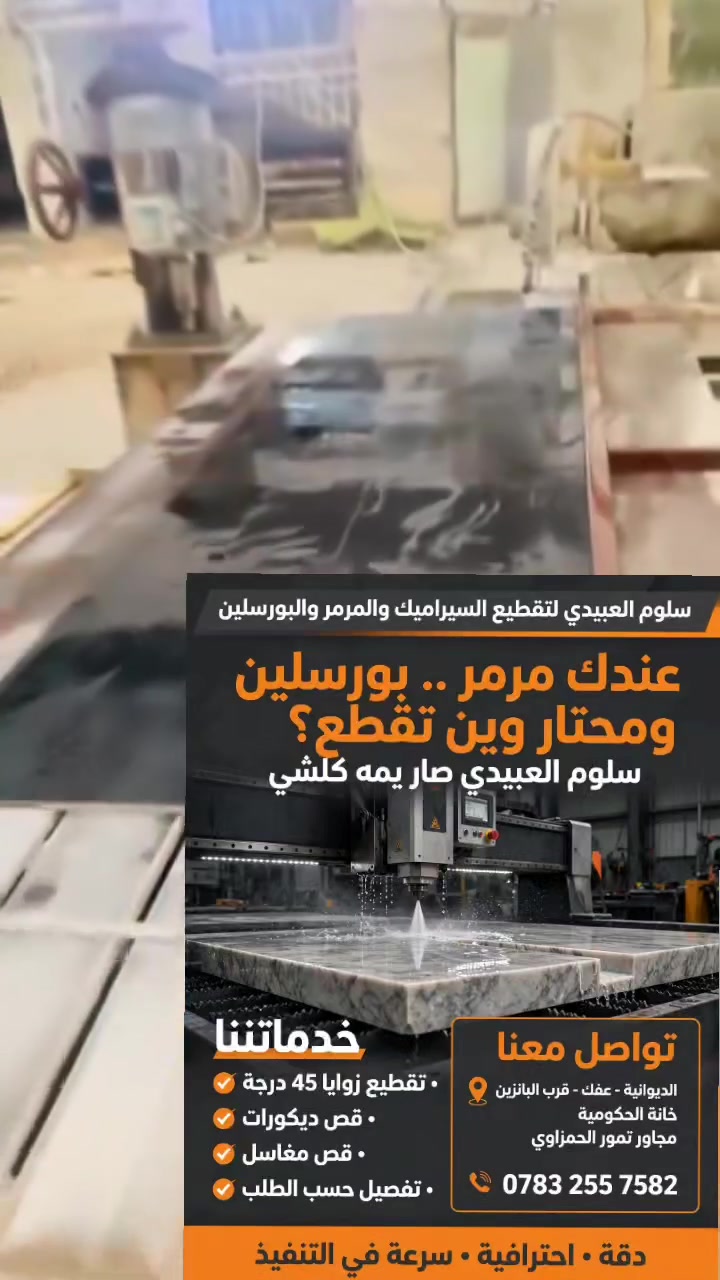قص ليزر • مرمر وبورسلين • الديوانية