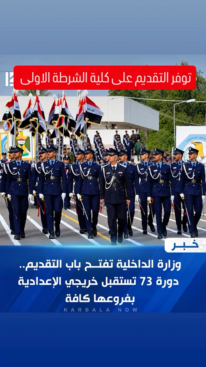 توفر التقديم على كلية الشرطة الاولى لخريجي الدراسة الاعدادية 🚨
#مكتبة_الرياضي 
ـ كُل ما يحتاجهٌ الطالب والمعلم 📚✏️
-📍 بغداد - الأمين الثانية - مجاور جامع المحسن
ـ واتساب 📞 : ***********
- تتوفر خدمة توصيل لجميع محافظات العراق!
#تقديمات #شرطة #وزارة_الداخليه #كلية_الشرطة_العراقية_مصنع_الابطال
