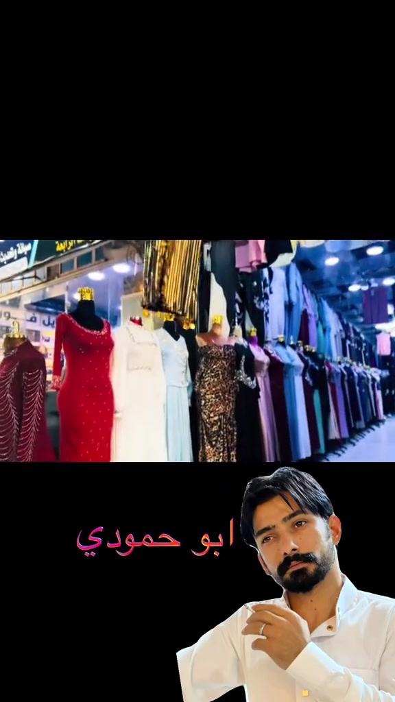 ازياء ابوحمودي • سوق الحصوه فرع الاعشاب • توصيل مجاني